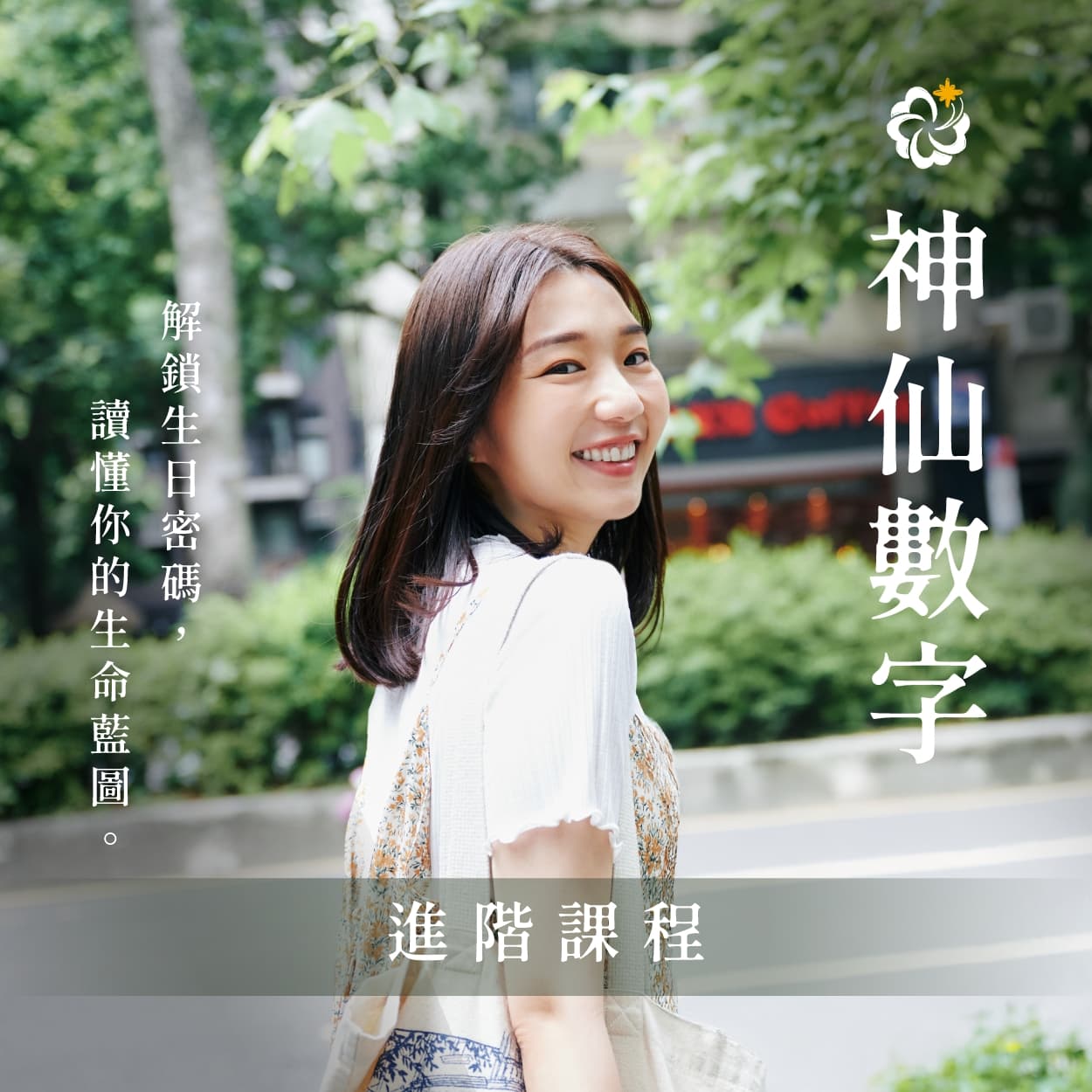 神仙數字 進階課程