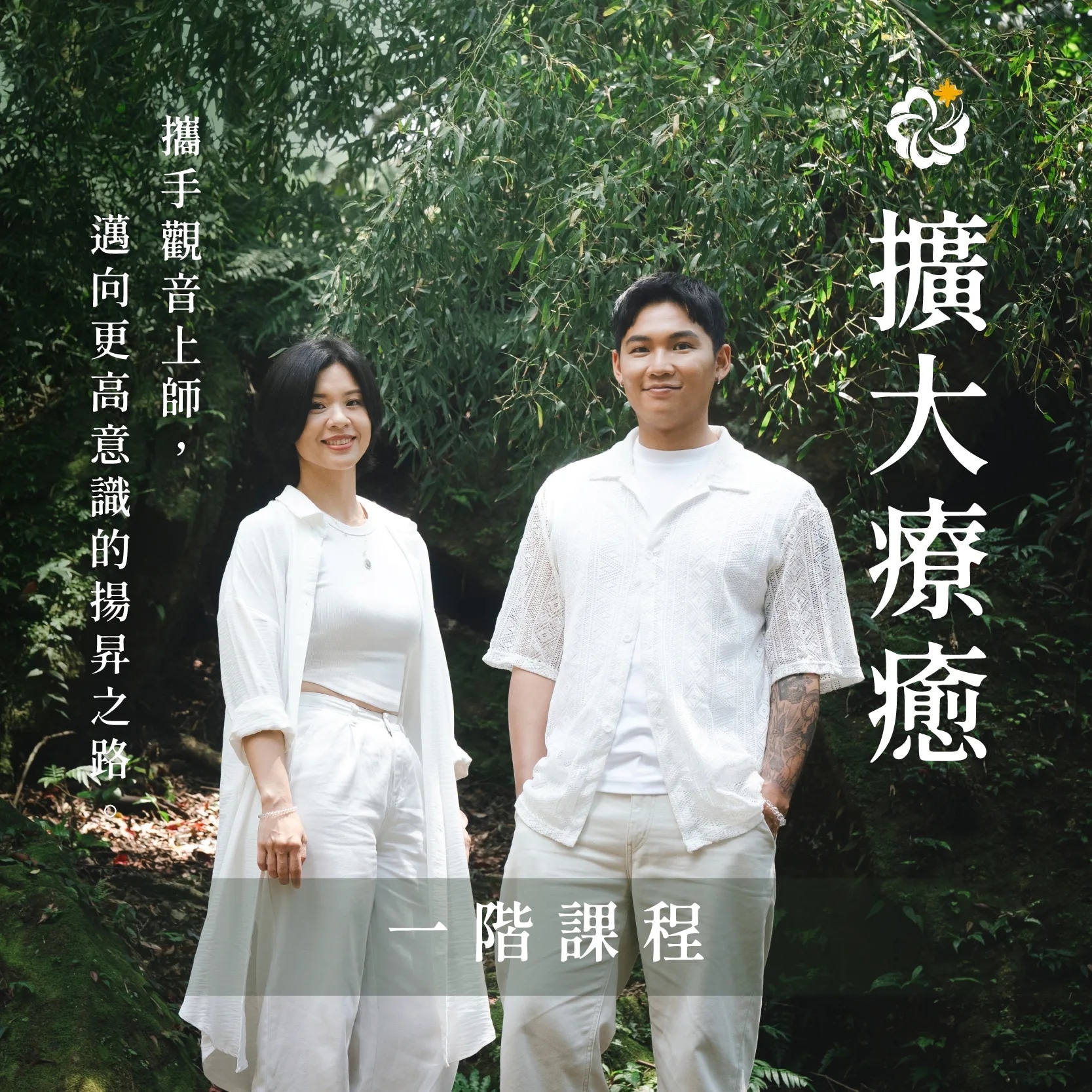 擴大療癒法 一階課程