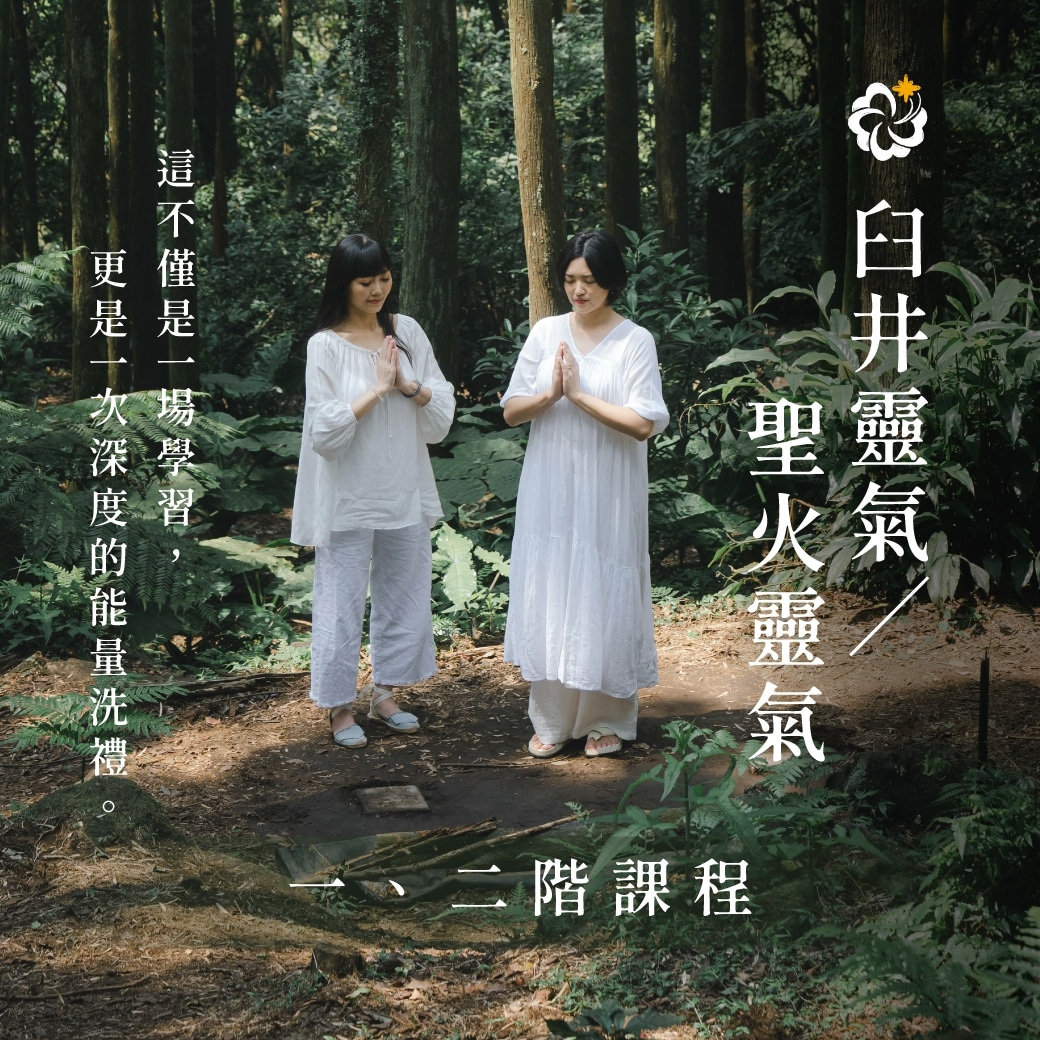 臼井聖火靈氣 一二階課程