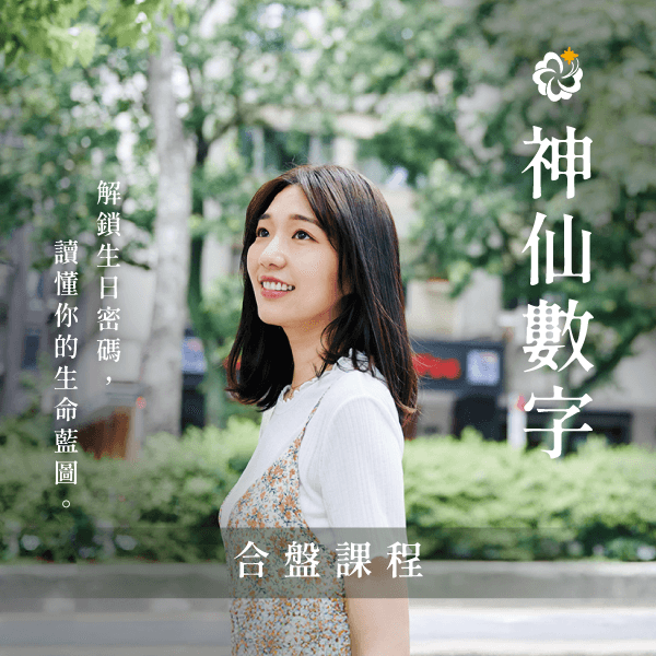 神仙數字 合盤課程